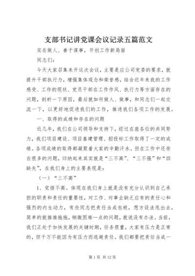 支部书记讲党课会议记录五篇范文 (5).docx