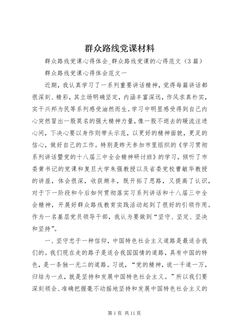 群众路线党课材料 (4).docx