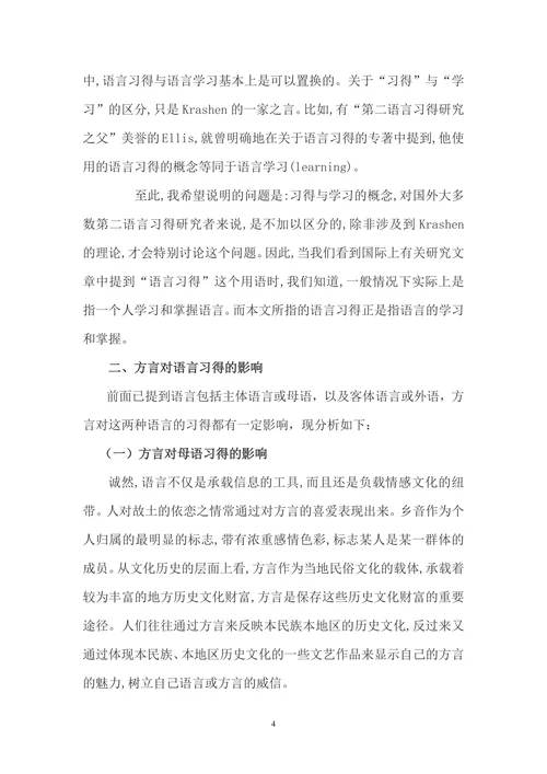 浅谈方言与语言习得的关系