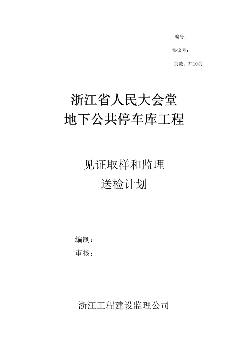 见证取样监理方案.docx