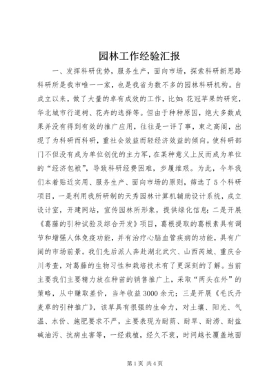 园林工作经验汇报.docx