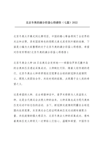 北京冬奥的满分彩蛋心得感悟（七篇）2022.docx