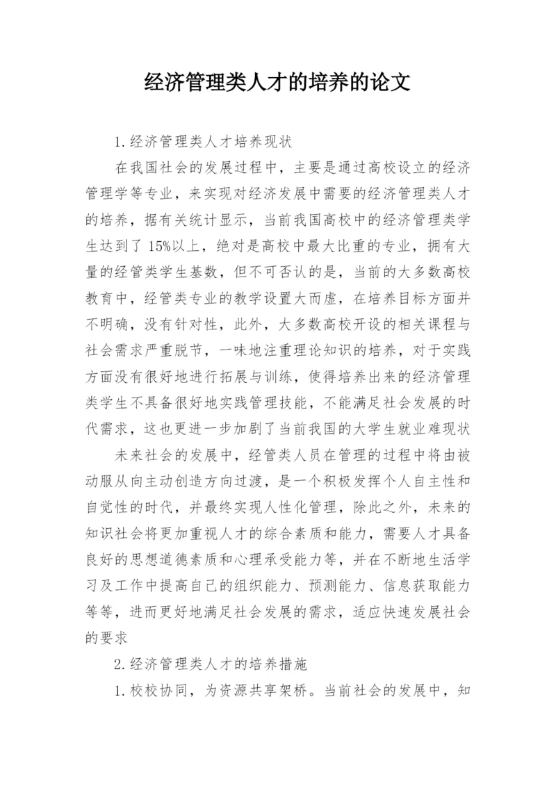 经济管理类人才的培养的论文.docx