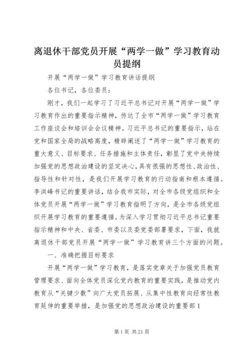 离退休干部党员开展“两学一做”学习教育动员提纲.docx