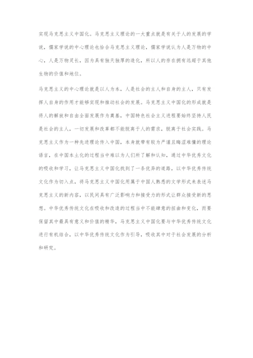 中国传统文化与马克思主义中国化发展关系.docx