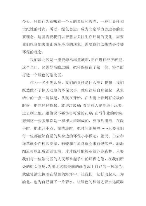 小学生绿色环保征文.docx