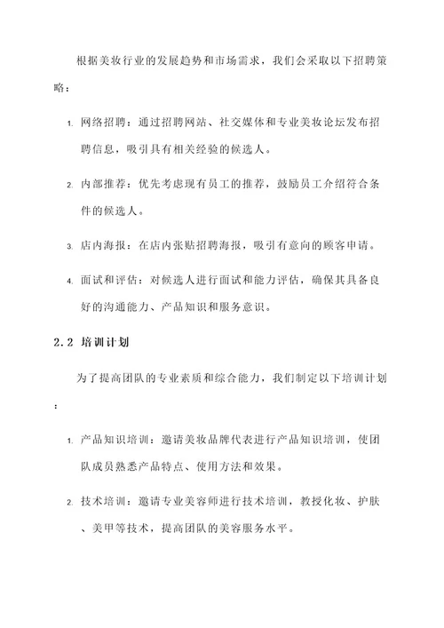 美妆店团队管理策略方案