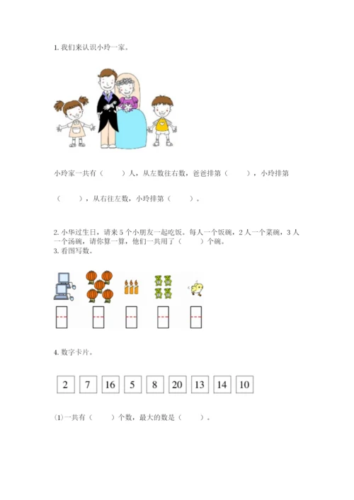 小学数学试卷一年级上册数学期末测试卷【考点提分】.docx
