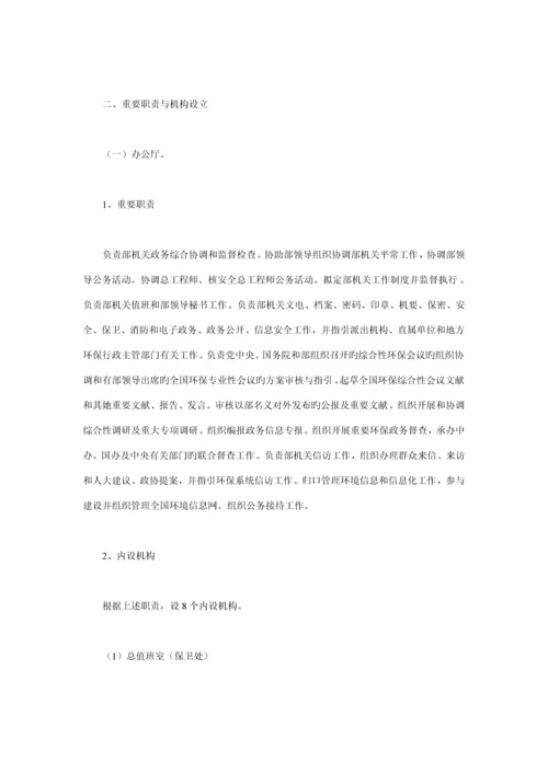 环境保护部机关三定实施专题方案.docx