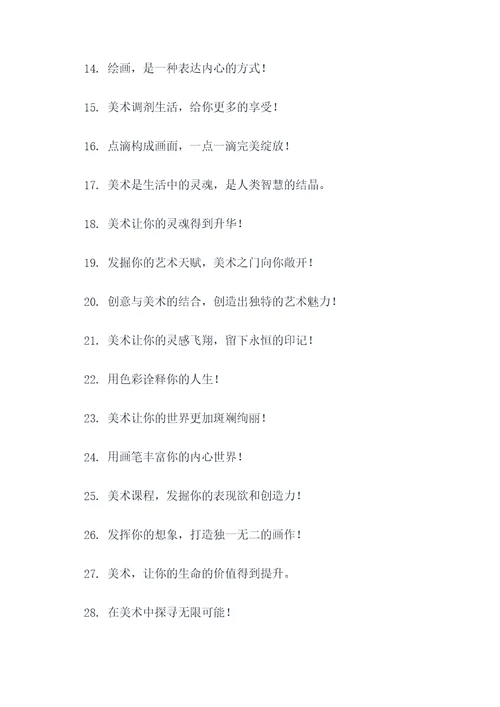 美术兴趣课程宣传标语
