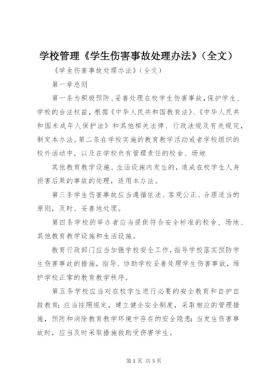 学校管理《学生伤害事故处理办法》（全文） (3).docx