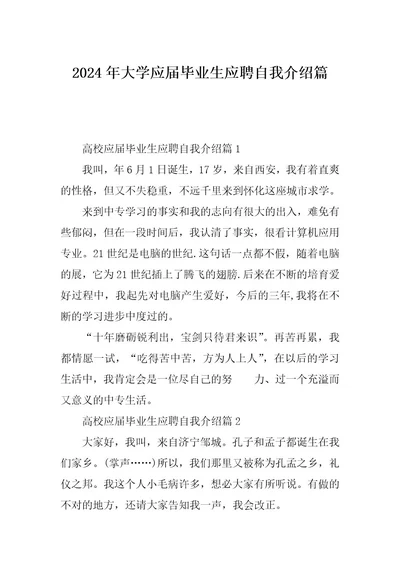 2024年大学应届毕业生应聘自我介绍篇