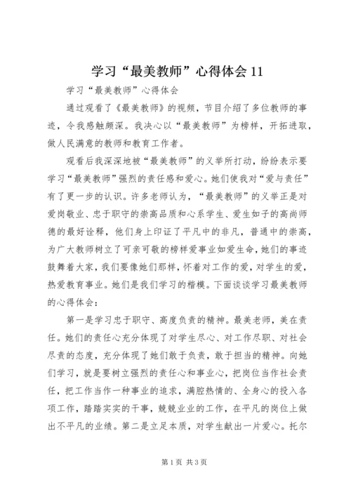 学习“最美教师”心得体会11_1.docx