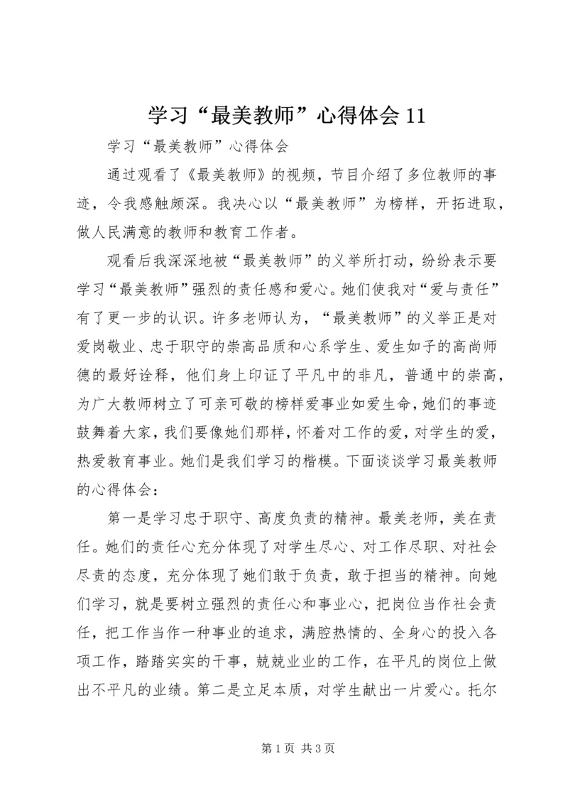 学习“最美教师”心得体会11_1.docx