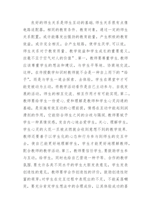 数学教学中的师生互动研究论文.docx