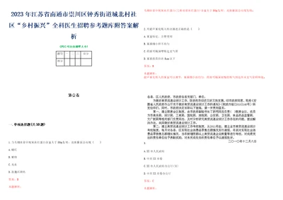 2023年江苏省南通市崇川区钟秀街道城北村社区“乡村振兴全科医生招聘参考题库附答案解析