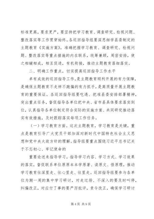 在“不忘初心、牢记使命”主题教育巡回指导组培训会上的讲话 (2).docx