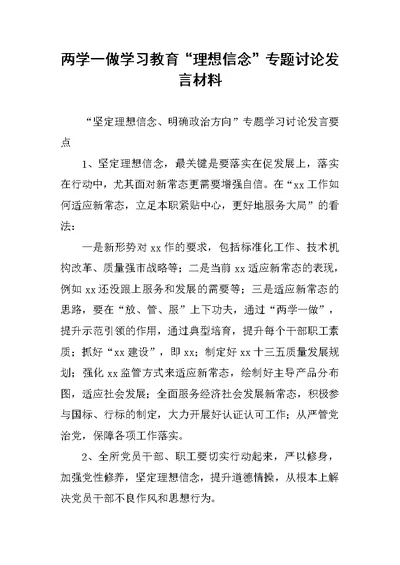 两学一做学习教育“理想信念”专题讨论发言材料