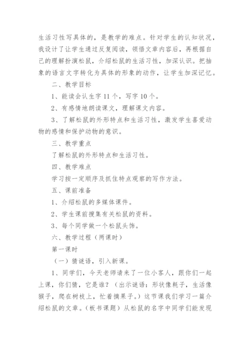部编版五年级上册《松鼠》优秀教学设计.docx