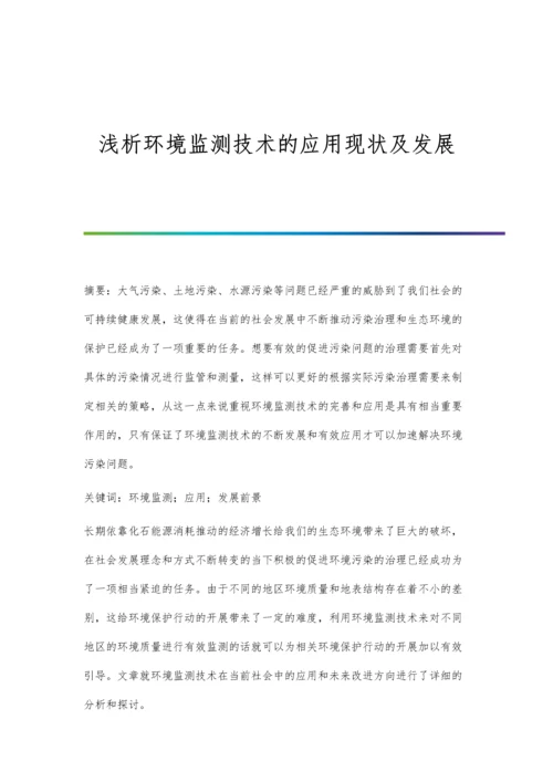 浅析环境监测技术的应用现状及发展.docx