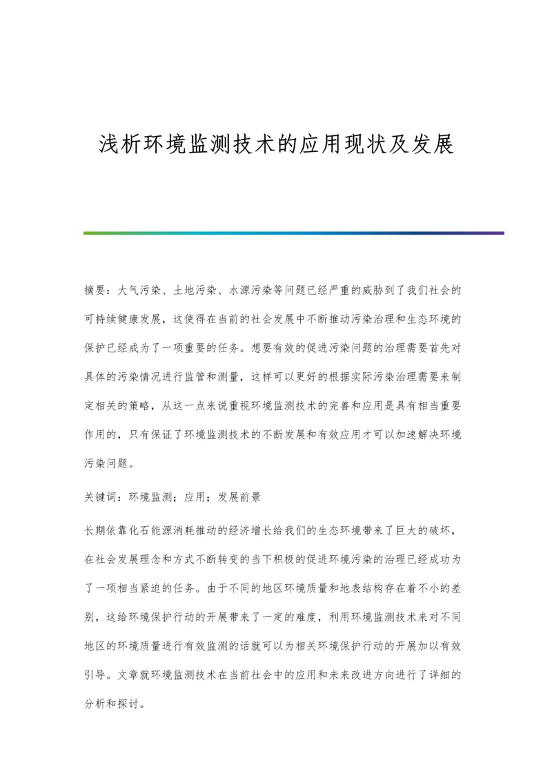 浅析环境监测技术的应用现状及发展.docx