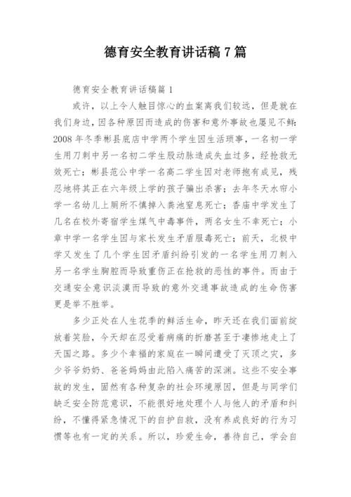 德育安全教育讲话稿7篇.docx