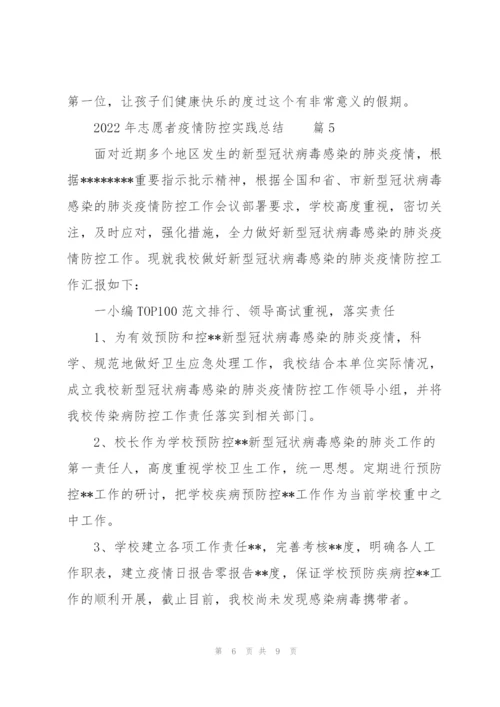 2022年志愿者疫情防控实践总结范文5篇.docx