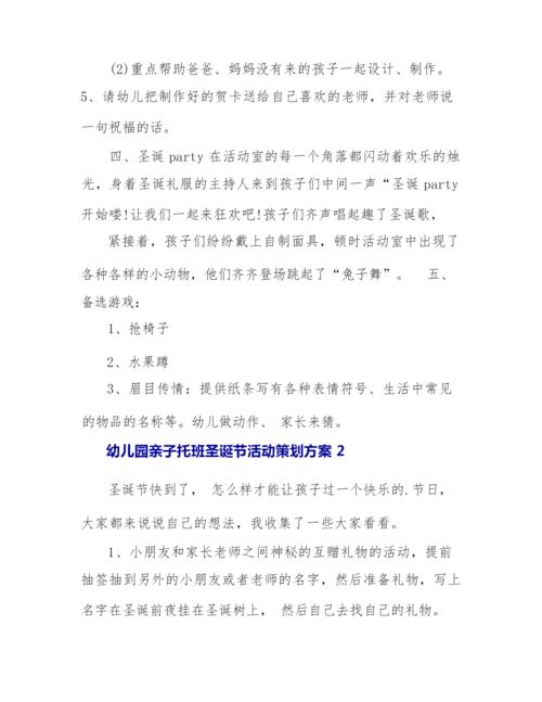 2022幼儿园亲子托班圣诞节活动策划方案4篇.docx