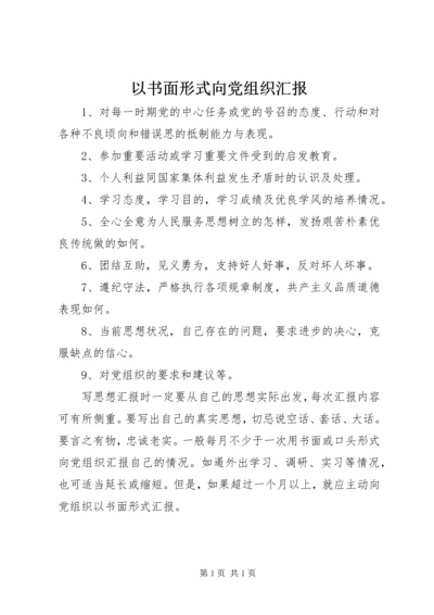 以书面形式向党组织汇报.docx