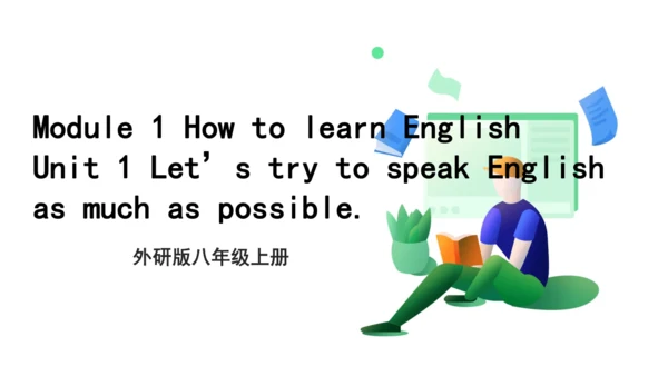 外研八上英语Module 1 Unit 1  Let's try to speak English 