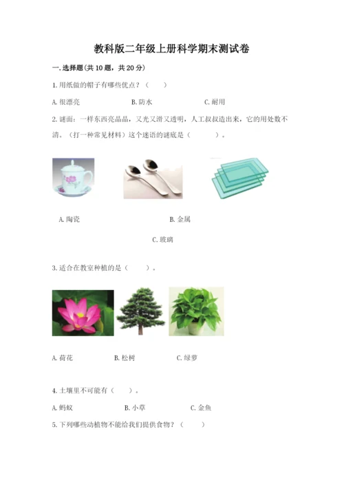 教科版二年级上册科学期末测试卷含答案【巩固】.docx