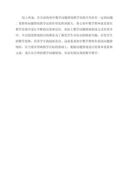 初中数学问题情境教学案例与思考.docx