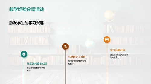 探索教学，共享智慧