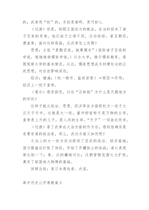 高中历史公开课教案.docx