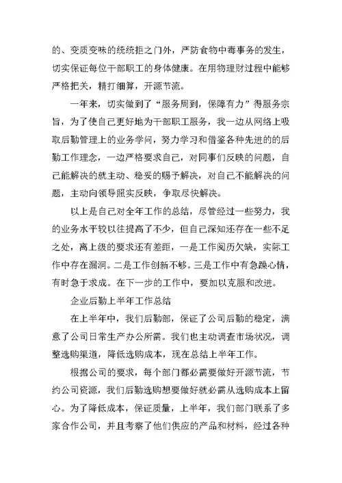 企业后勤上半年工作总结 后勤个人总结