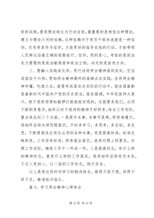 学习两会精神心得体会优选20篇.docx