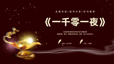 棕色一千零一夜读书分享交流会课件模板