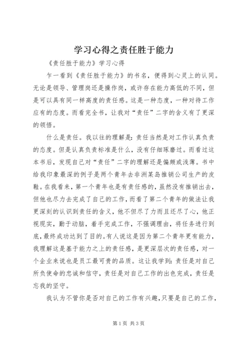 学习心得之责任胜于能力 (3).docx