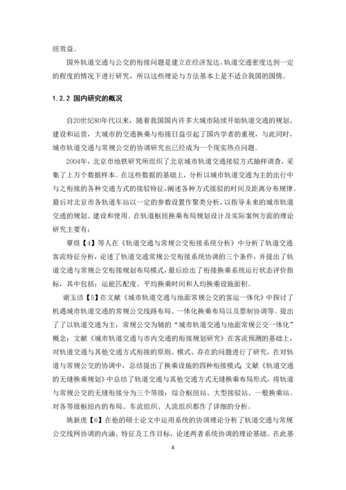 城市轨道交通与常规公交的协调关系毕业论文.docx