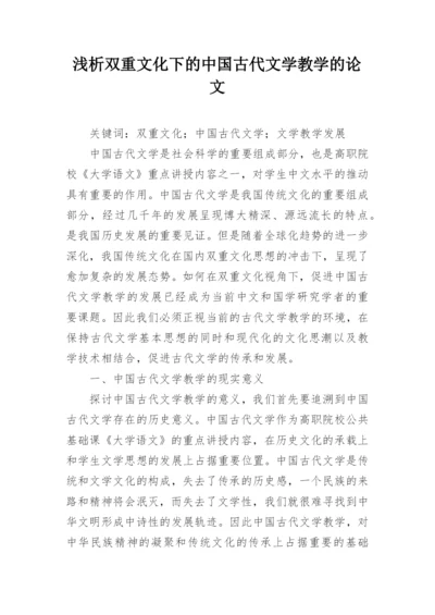 浅析双重文化下的中国古代文学教学的论文.docx