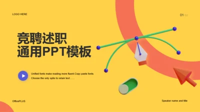 黄色创意竞聘述职通用PPT模板