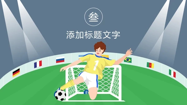 卡通少儿足球运动健身比赛足球培训PPT模板
