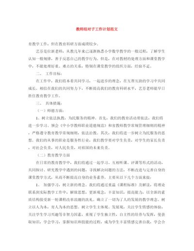 精编之教师结对子工作计划范文.docx