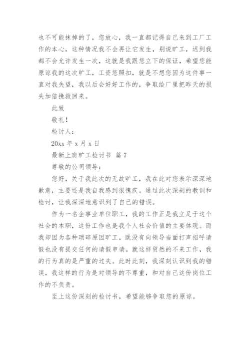 最新上班旷工检讨书.docx