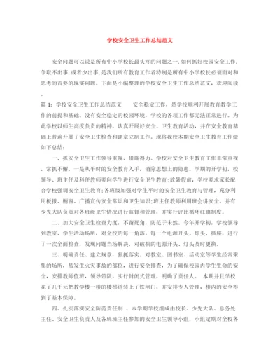 精编之学校安全卫生工作总结范文.docx