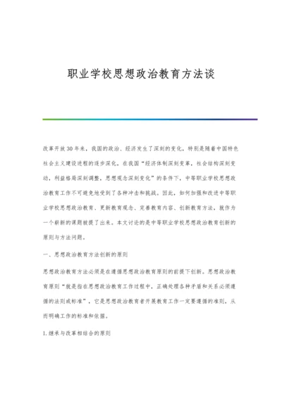 职业学校思想政治教育方法谈.docx