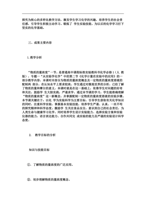 物质的量浓度(情景创设、引入不错)