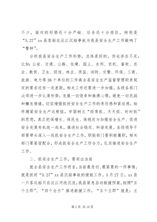 县安全生产工作会议讲话稿精编.docx