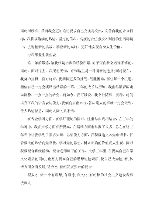 专科毕业生就业推荐表自我鉴定5篇