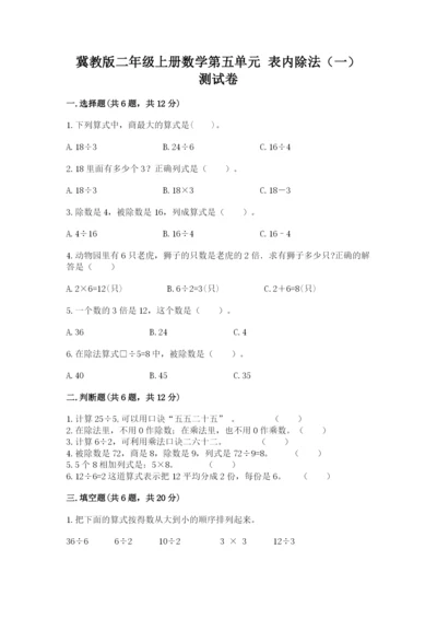 冀教版二年级上册数学第五单元 表内除法（一） 测试卷推荐.docx